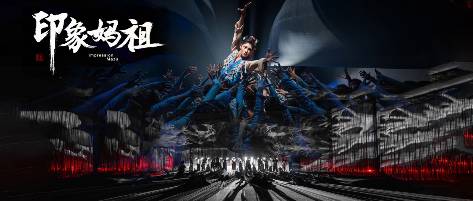 026 2024.09.19 沉浸式互动体验剧《印象·妈祖》 摄影@舞蹈中国-刘海栋摄影@舞蹈中国-刘海栋 拷贝 2.jpg