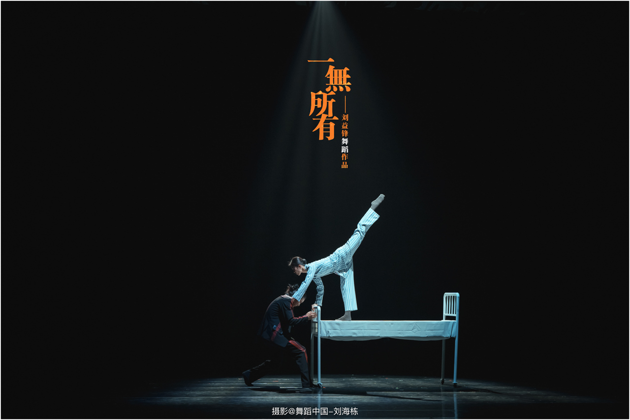 1748413798612557.jpg 041-2025.05.17 刘益锋舞蹈作品《一无所有》摄影@舞蹈中国-刘海栋.jpg