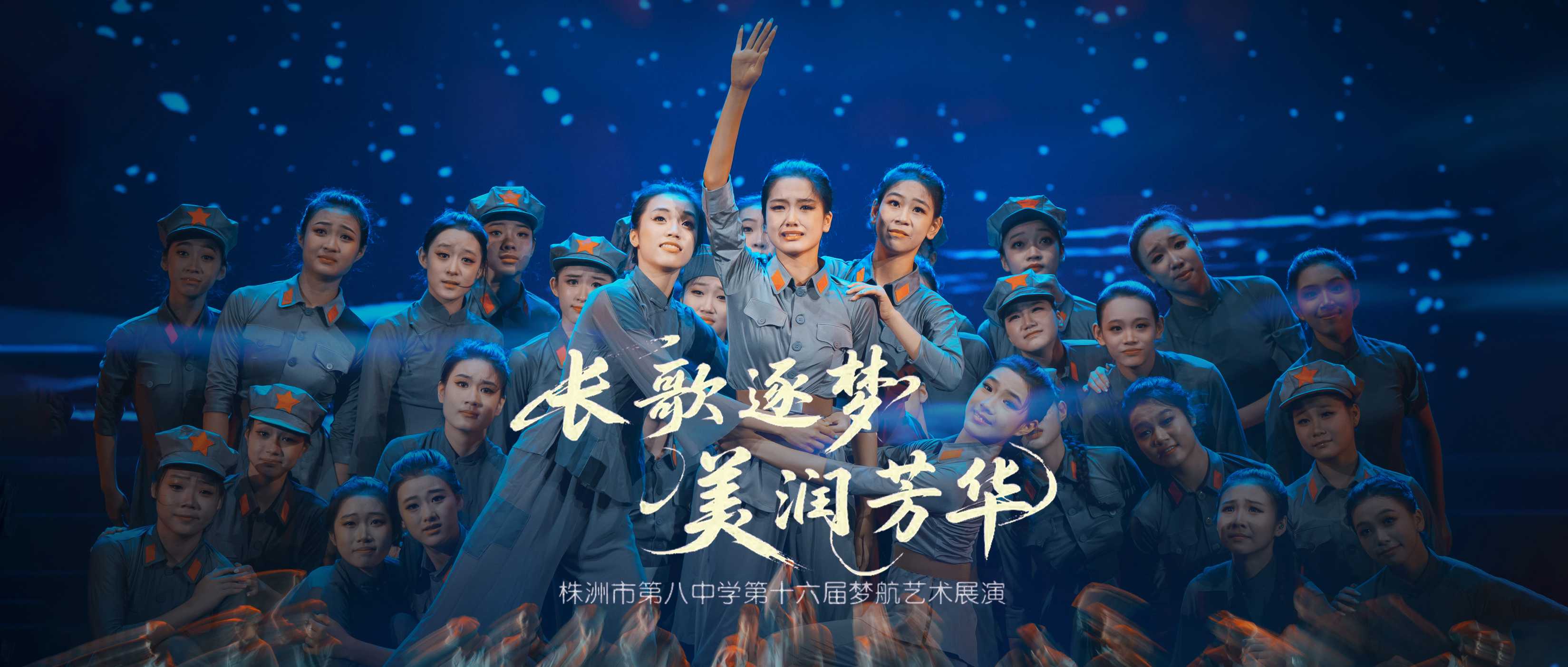 1751435231124546.jpg 088 2025.06.25 株洲市第八中学第十六届梦航艺术展演《长歌逐梦 美润芳华》摄影@舞蹈中国-刘海栋 拷贝 2.jpg