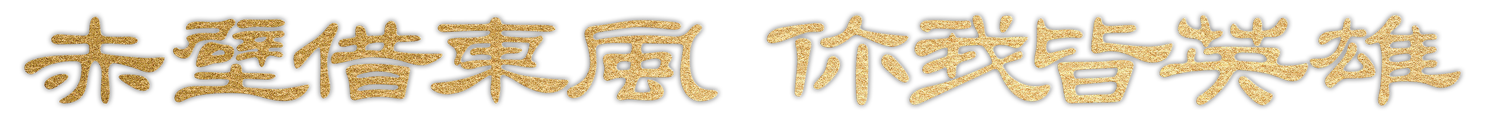 1752387879114572.png 新立体标-伴随口号-官方 拷贝.png