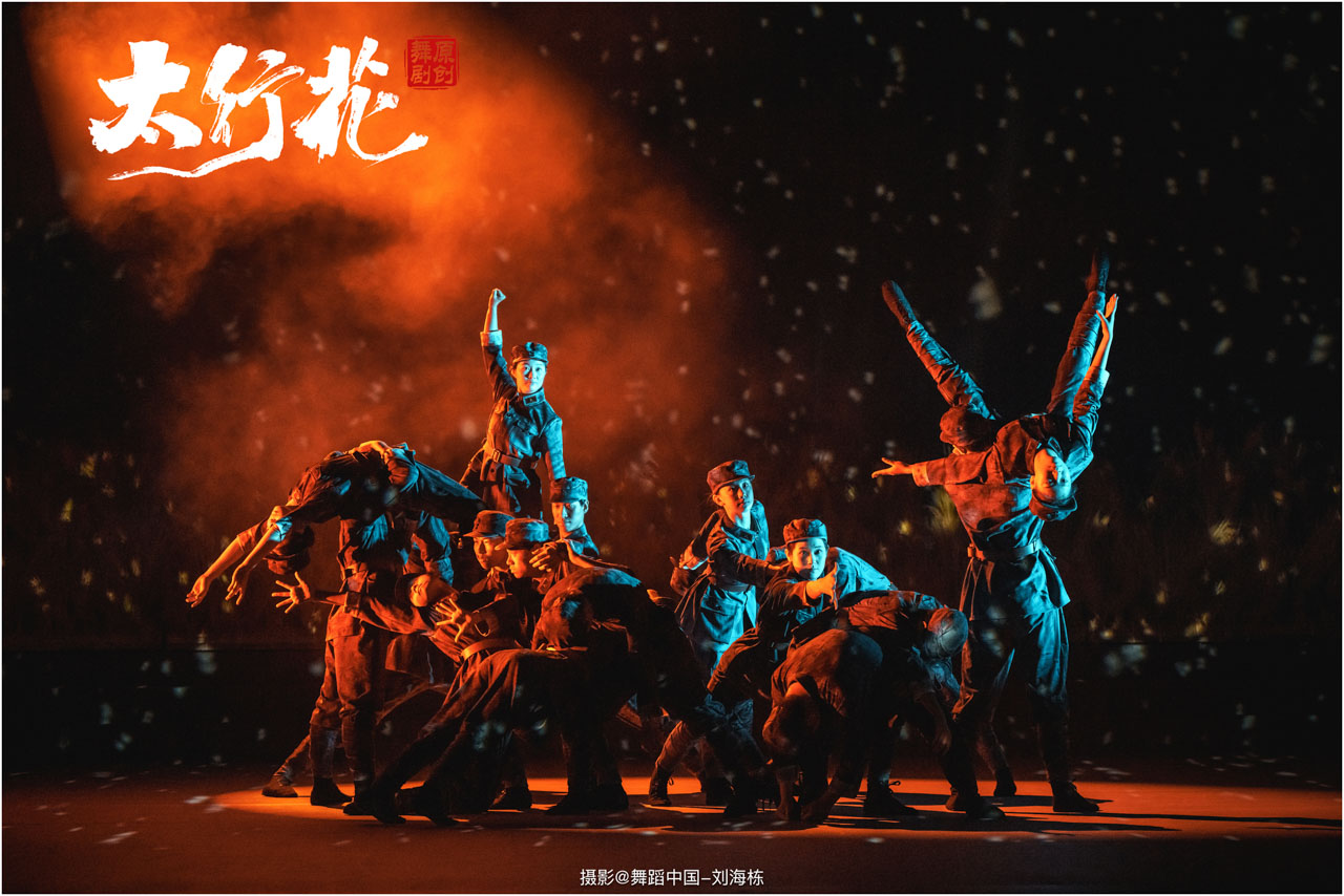 1759828830845660.jpg 带logo 004 2025.09.28 邢台学院 舞剧《太行花》摄影@舞蹈中国-刘海栋.jpg