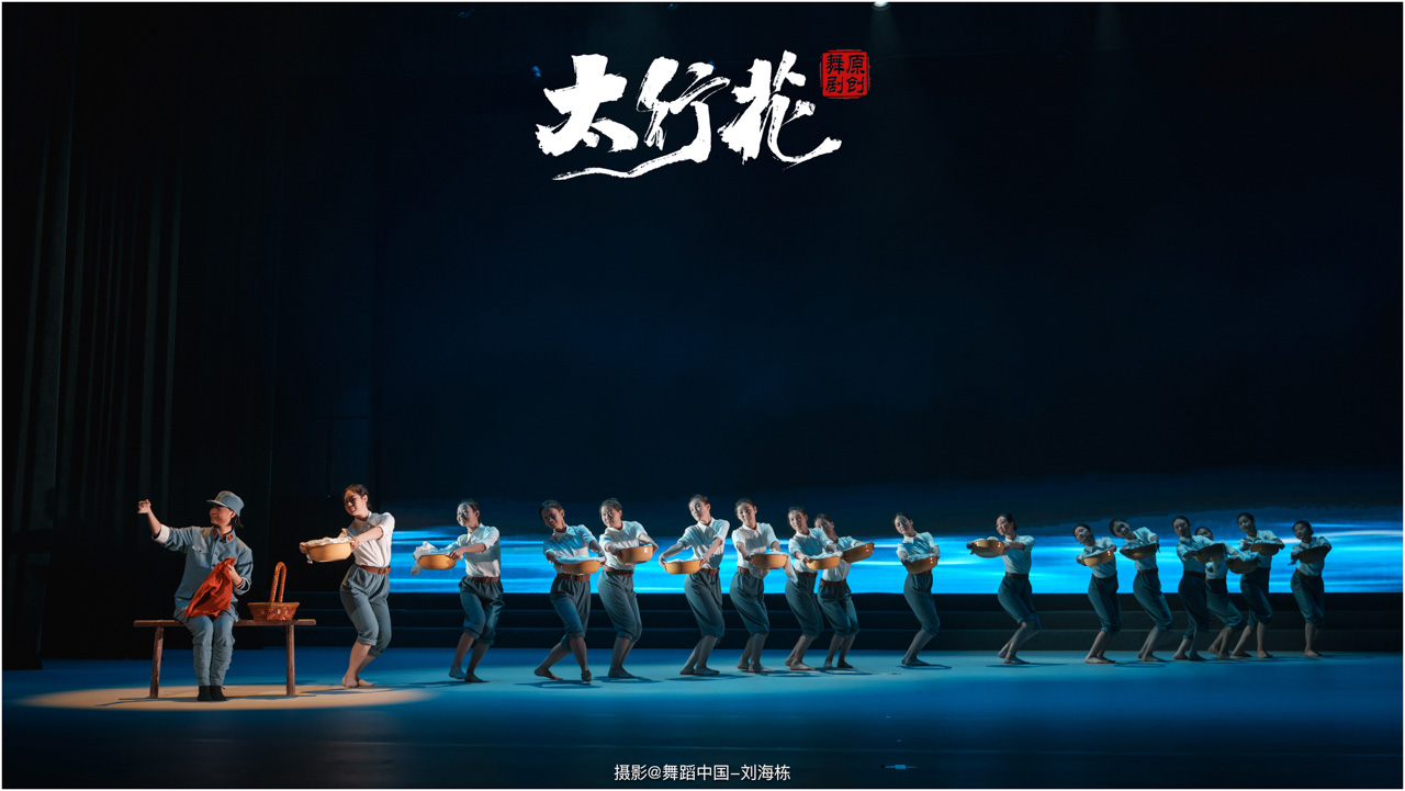 1759828950691606.jpg 带logo 057 2025.09.28 邢台学院 舞剧《太行花》摄影@舞蹈中国-刘海栋.jpg