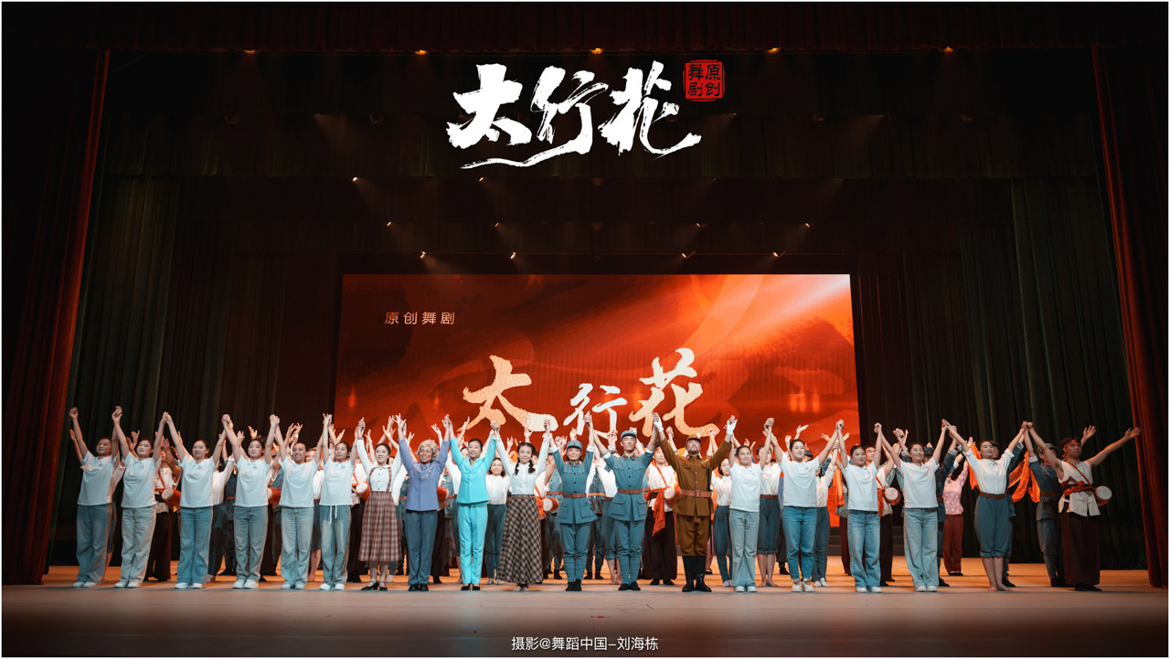 1759829155841658.jpg 带logo 110 2025.09.28 邢台学院 舞剧《太行花》摄影@舞蹈中国-刘海栋.jpg