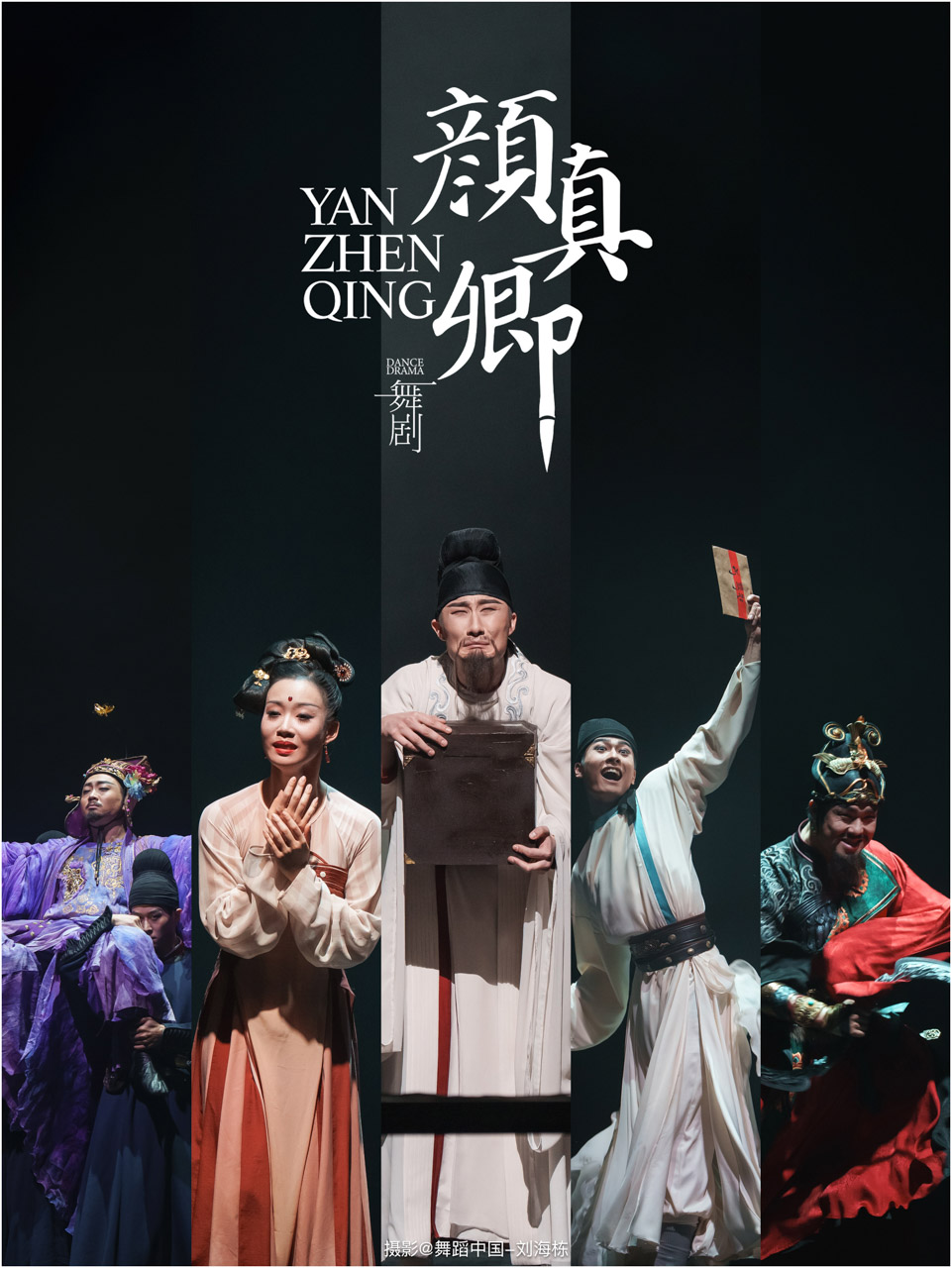 1763881773197688.jpg 002 2025.11.15 河北省歌舞剧院 舞剧《颜真卿》摄影@舞蹈中国-刘海栋.jpg