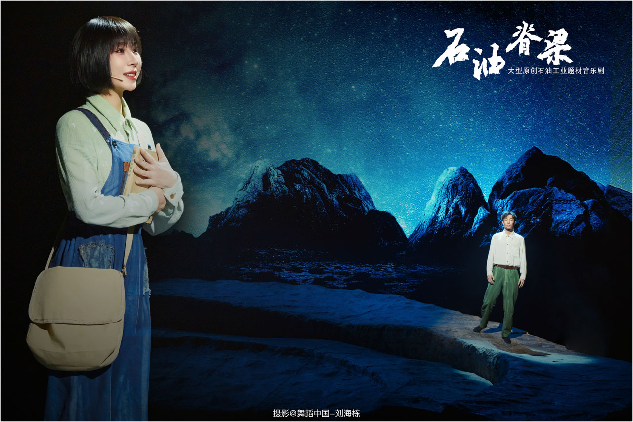 带logo 064 2025.11.05 大型原创石油工业题材音乐剧《石油脊梁》摄影@舞蹈中国-刘海栋.jpg