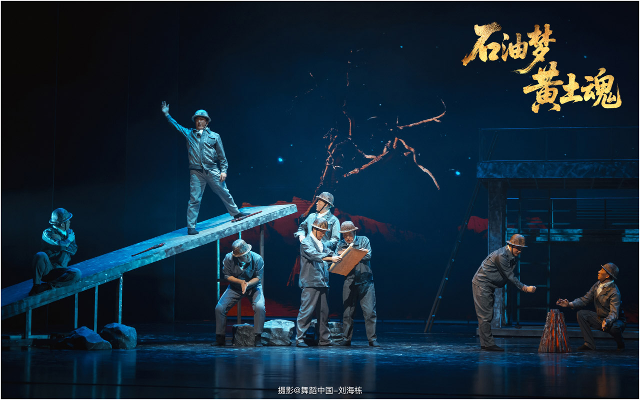 带logo 027 2025.11.21 上传  情景音舞诗画剧《石油梦 黄土魂》摄影@舞蹈中国-刘海栋.jpg