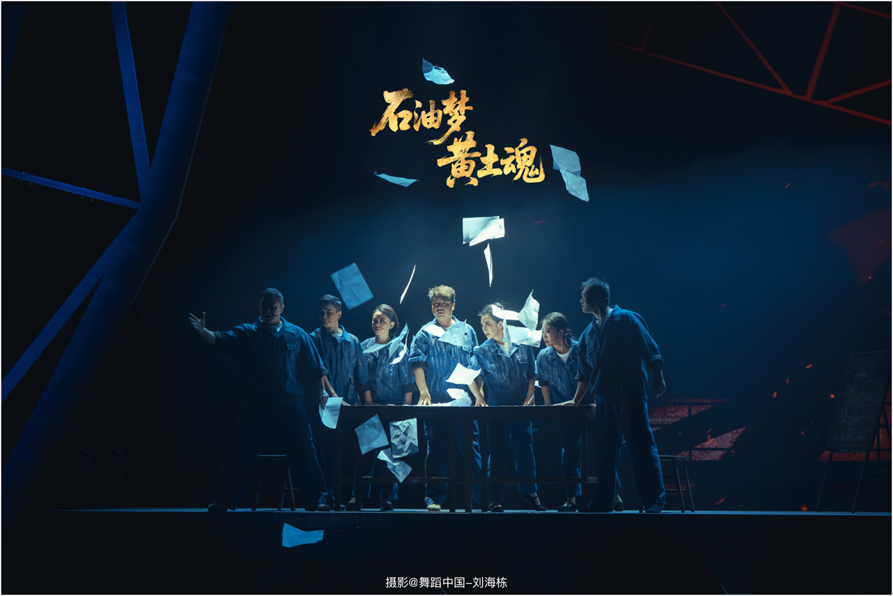 带logo 069 2025.11.21 上传  情景音舞诗画剧《石油梦 黄土魂》摄影@舞蹈中国-刘海栋.jpg