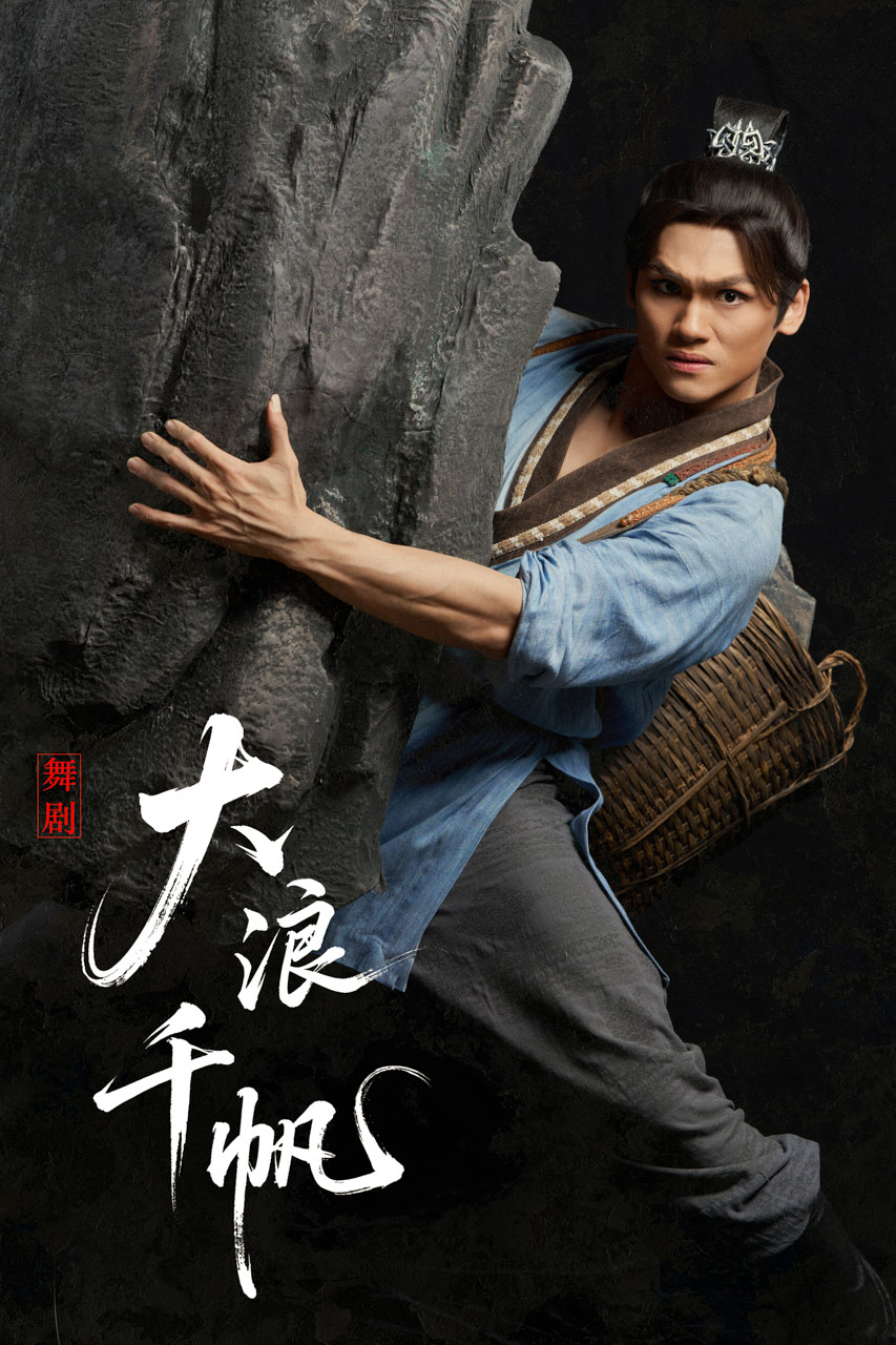 661 2026.01.04 舞剧《大浪千帆》定妆照.jpg