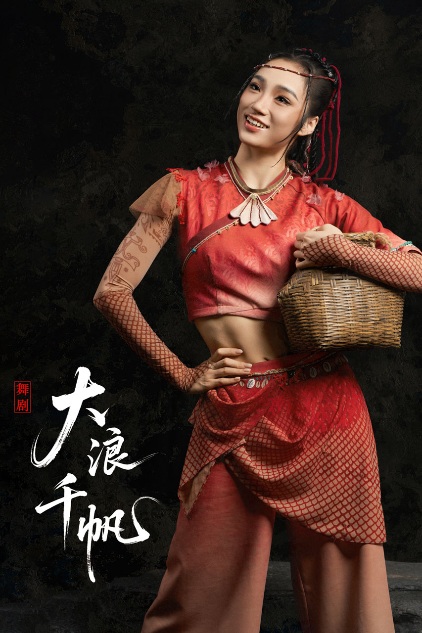 502 2026.01.04 舞剧《大浪千帆》定妆照.jpg