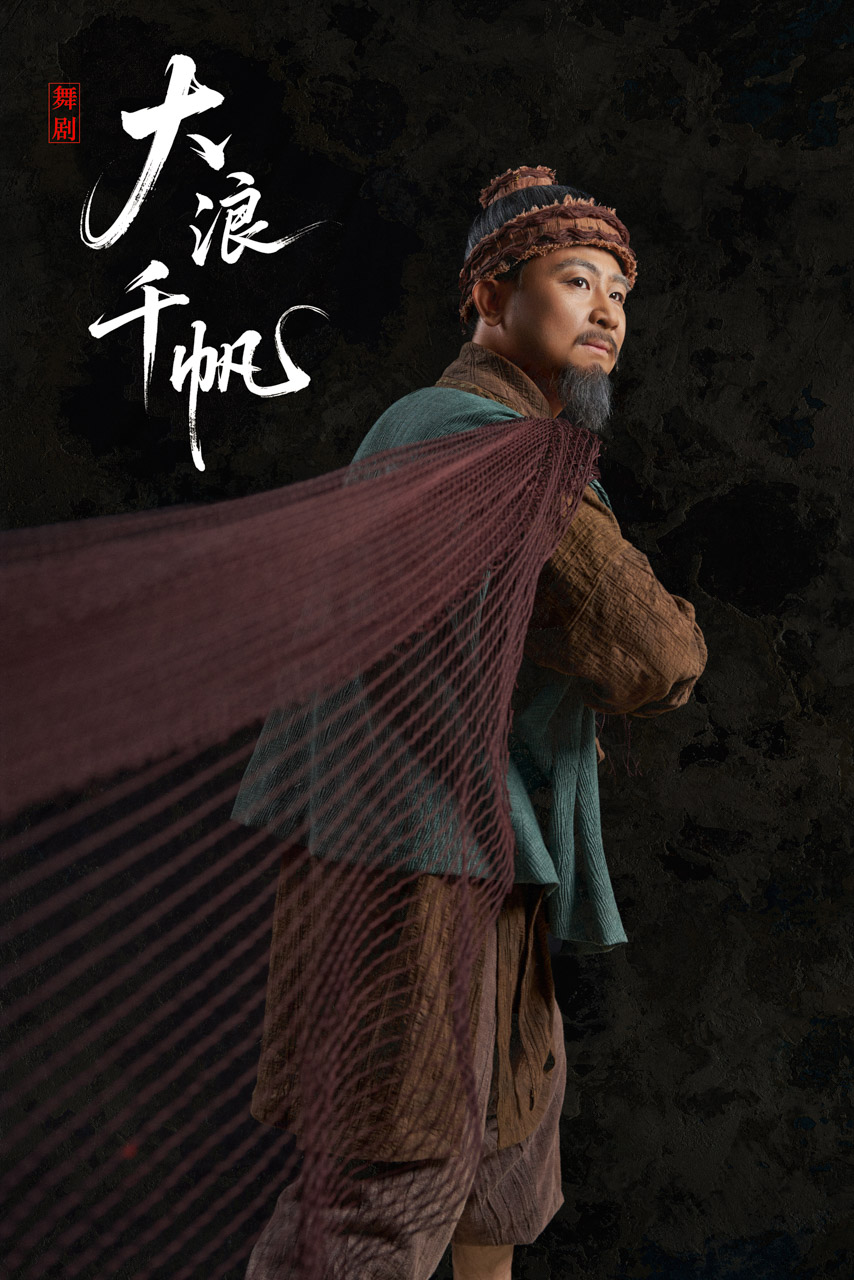 077 2026.01.04 舞剧《大浪千帆》定妆照.jpg