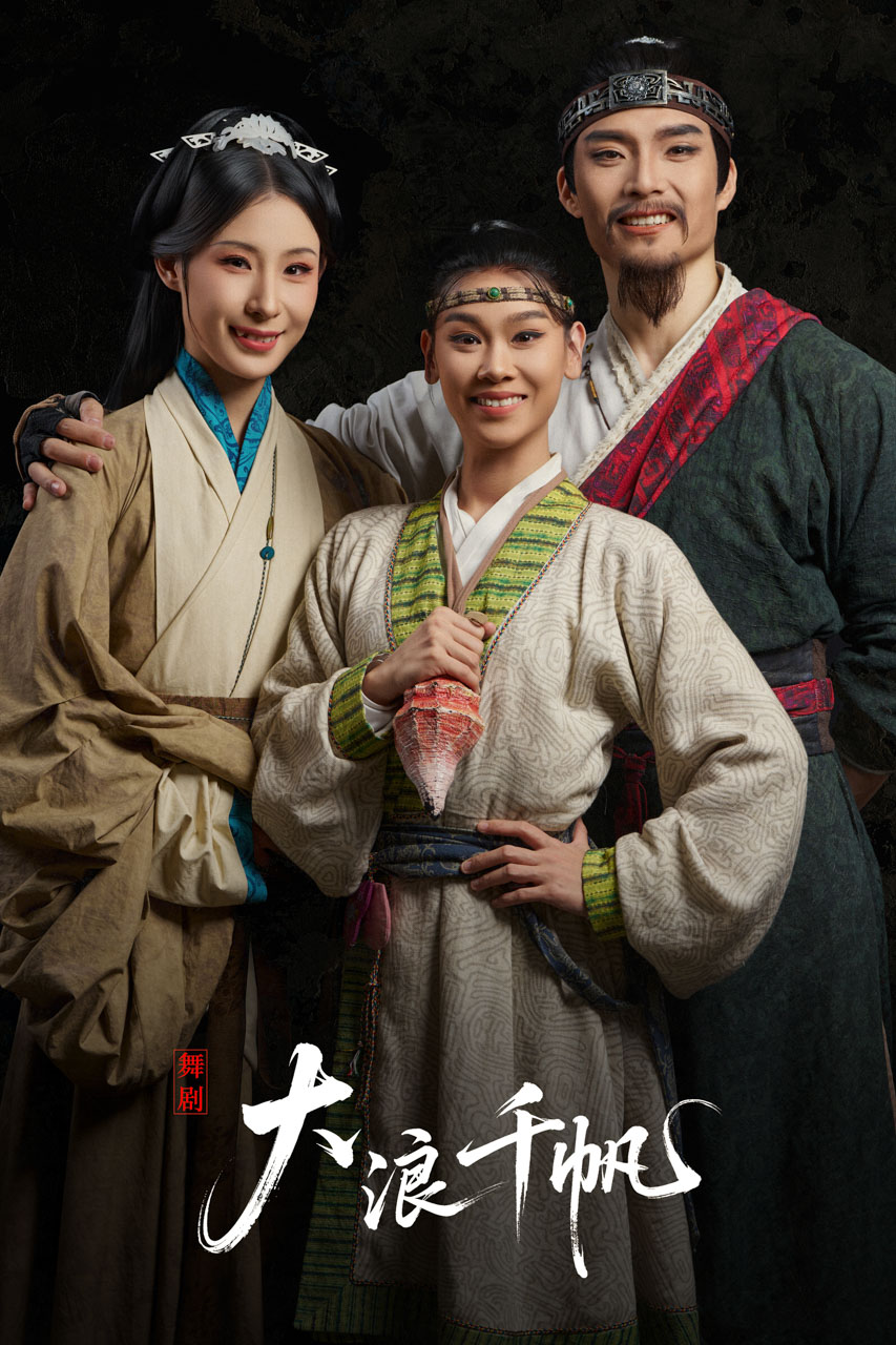 439 2026.01.04 舞剧《大浪千帆》定妆照.jpg