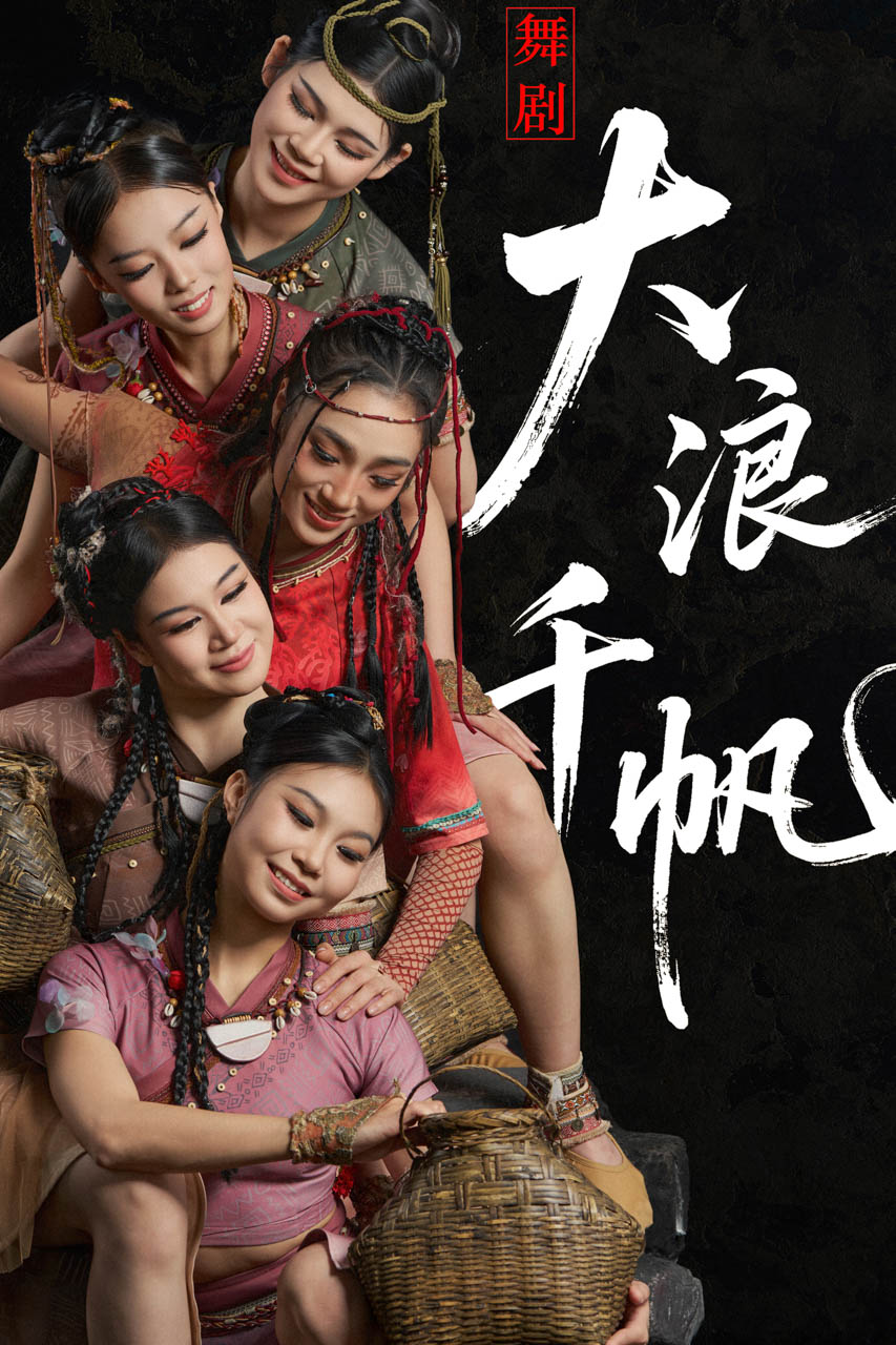 178 2026.01.04 舞剧《大浪千帆》定妆照.jpg