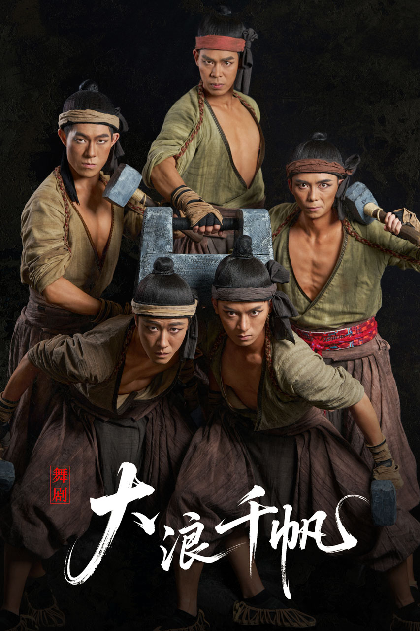 225 2026.01.04 舞剧《大浪千帆》定妆照.jpg