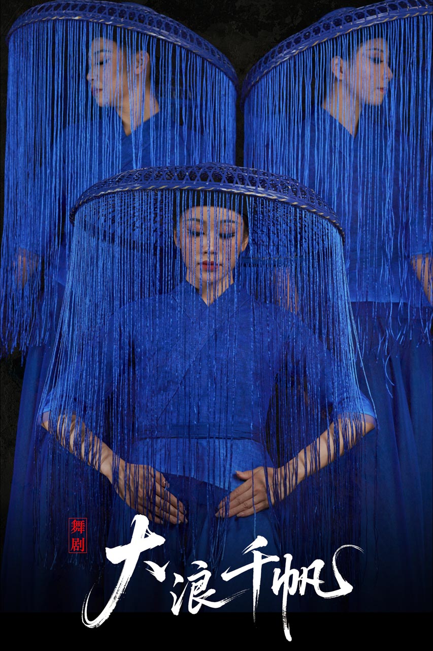 138 2026.01.04 舞剧《大浪千帆》定妆照.jpg